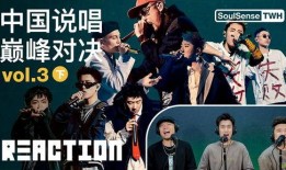 巅峰说唱对决爆料视频网,独家爆料视频带你领略说唱魅力