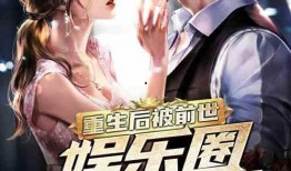 疯狂爆料娱乐圈小说,疯狂爆料背后的真相揭秘