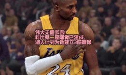 科比雕像内鬼爆料视频