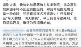 唐山爆料者被威胁视频,勇敢揭露真相背后的惊心动魄