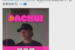 大锤爆料恋情视频,甜蜜互动引网友热议