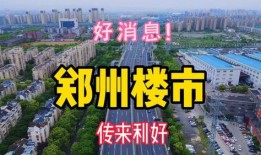 郑州房市爆料最新消息,价格波动与政策调控并存