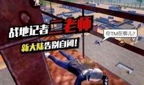 和平精英小熊爆料视频,揭秘游戏新内容与更新亮点