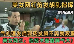 某网红爆料美发师视频是真的吗,美发师视频真实性揭秘