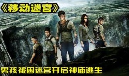 移动迷宫电影在线观看,在线观影之旅，探索迷宫世界的惊险冒险
