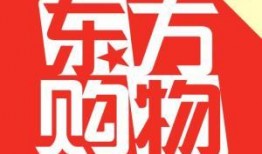 东方购物在线观看