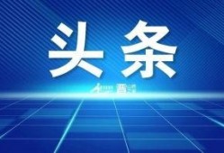 新黄河新闻爆料视频下载,揭秘事件真相