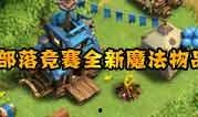 部落冲突国服最新爆料,神秘英雄降临，战局风云再起！