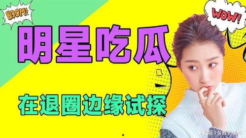 娱乐吃瓜榜,揭秘明星幕后故事，热点事件盘点