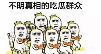 吃瓜群众啊